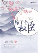 嫁了个权臣pan