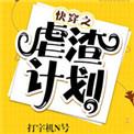 快穿之虐渣计划txt