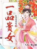 一品贵女王妃又开挂了
