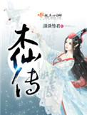 木仙传评价