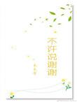 不让说谢谢的人