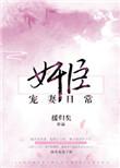 奸臣宠妻日常好看吗