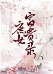 庶女富贵录_豆花发发  笔趣阁