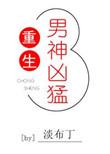 重生男神凶猛宠爱