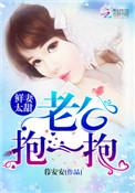 鲜妻太甜老公抱一抱