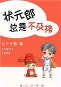 状元郎总是不及格[古穿今
