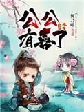 喜公公是啥意思