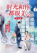 时光和你都很美 短剧