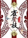 雀登枝笔趣阁