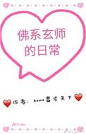 佛系玄师的日常无防盗章