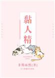 黏人精英文