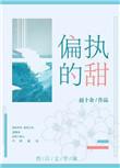 偏执的甜无弹窗