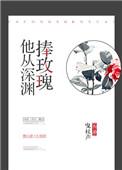 他从深渊捧玫瑰by曳杖生