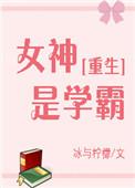 女神是学霸 百度
