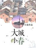 大城小春 作者小麦s