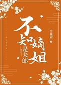 不知嫡姐是夫郎结局
