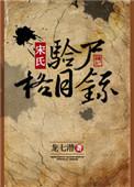 宋氏验尸格目录书评