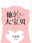还要把大宝贝弄进