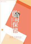 临时保镖广播剧讲的什么