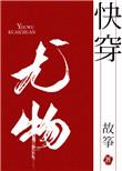 小妖精快穿百度