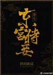 东宫侍妾(重生)章节目录