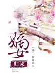 嫡女归来舒陌