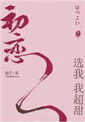 初恋选我我超甜攻受是谁