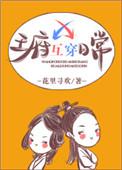 王府互穿日常大结局