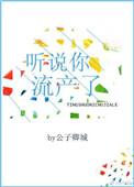 听说你流产了by无防盗笔趣阁在线阅读免费