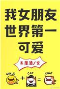 我女朋友世界第一可爱25章