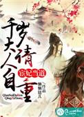 宦妃有喜千岁