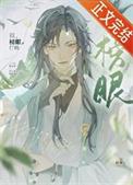 榜眼为啥叫榜眼