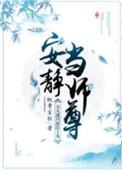 万人迷只想给主角安静当师尊晋江