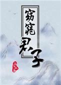 窈窕君子by三千风雪TXT