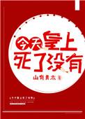 类似今天皇上死了没