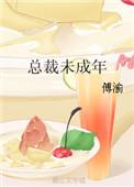 总裁的未成年小妻子
