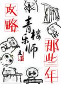 攻略青楼乐师的那些年全