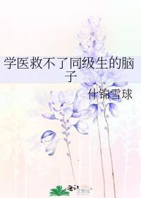 学医救不了队友什么意思
