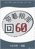 带着粮库回六零有声