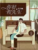 程先生英文