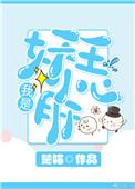 我哥是妖王