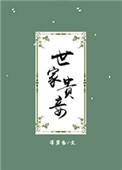 世家贵妾在线阅读