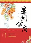 媚公卿