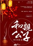 和亲公子by半寸月