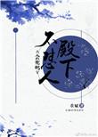 殿下不肯回宫
