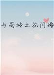 与高岭之花闪婚书包网