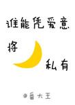 谁能凭爱意将月亮私有第二部