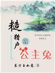 糙猎户的公主兔tⅹt