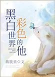 黑白世界彩色的她