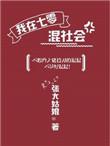 我在七零混社会无错版